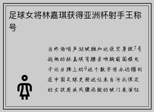 足球女将林嘉琪获得亚洲杯射手王称号