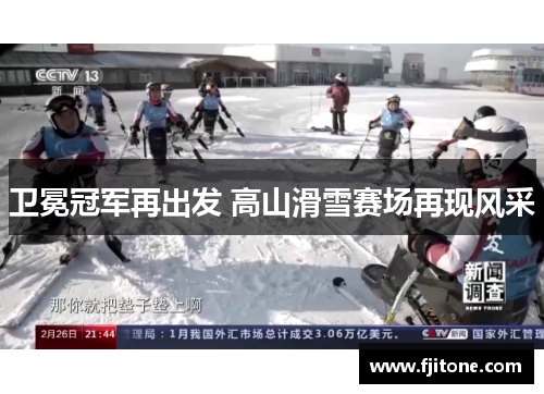 卫冕冠军再出发 高山滑雪赛场再现风采