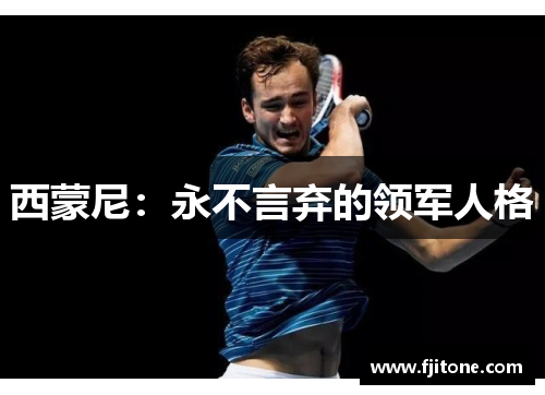 西蒙尼：永不言弃的领军人格