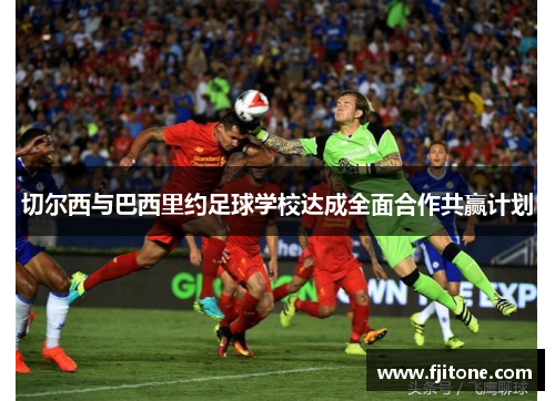 切尔西与巴西里约足球学校达成全面合作共赢计划