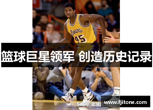 篮球巨星领军 创造历史记录
